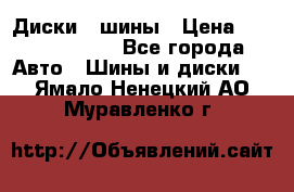 Диски , шины › Цена ­ 10000-12000 - Все города Авто » Шины и диски   . Ямало-Ненецкий АО,Муравленко г.